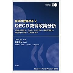 ���E�̋�����v2 OECD���琭�����́@�|�����c��������E�������Ō����ȋ���E����I�J���́E�������z���鋳��E�l�I���{�čl