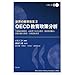 ���E�̋�����v2 OECD���琭�����́@�|�����c��������E�������Ō����ȋ���E����I�J���́E�������z���鋳��E�l�I���{�čl