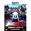 �f�B�X�J�o���[�`�����l�� F1:���ɂ̃`�[�����[�N [DVD]