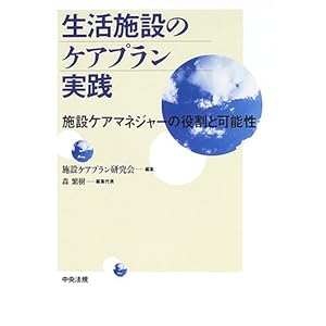 【クリックで詳細表示】生活施設のケアプラン実践―施設ケアマネジャーの役割と可能性 [単行本]