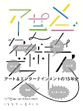 メディア芸術アーカイブス　15 YEARS OF MEDIA ARTS 