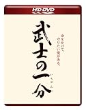 [DVD] 武士の一分(HD-DVD) [HD DVD]