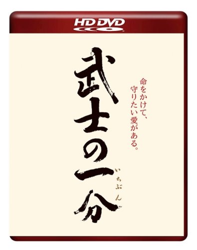  武士の一分(HD-DVD) [HD DVD]