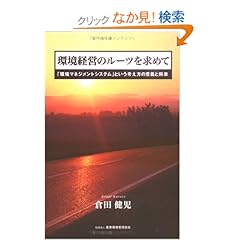 【クリックでお店のこの商品のページへ】環境経営のルーツを求めて―「環境マネジメントシステム」という考え方の意義と将来: 倉田 健児: 本