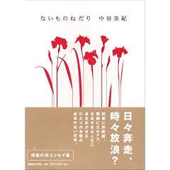 ないものねだり (単行本)中谷 美紀 (著)