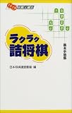 [Book] ラクラク詰将棋―基本手筋集 (メキメキ将棋上達本)