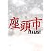 �����s THE LAST ���ؔŁi2���g�j [DVD]