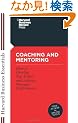 Coaching and Mentoring: How to Develop Top Talent and Achieve Stronger Performance (Harvard Business Essentials)