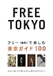 FREE TOKYO~�t���[(����)�Ŋy���ޓ����K�C�h100 (P�]Vine BOOKs)