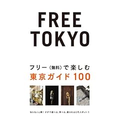 FREE TOKYO~�t���[(����)�Ŋy���ޓ����K�C�h100 (P�]Vine BOOKs)