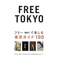 FREE TOKYO~�t���[(����)�Ŋy���ޓ����K�C�h100 (P�]Vine BOOKs)
