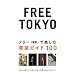 FREE TOKYO~�t���[(����)�Ŋy���ޓ����K�C�h100 (P�]Vine BOOKs)