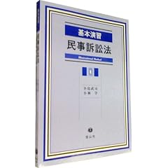 基本演習民事訴訟法