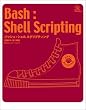 Bash:Shell Scripting�\�o�b�V��:�V�F�� �X�N���v�e�B���O (Mycom UNIX books)