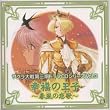 �T�N����� ��O���h���}CD�V���[�Y Vol.3 �K���̉��q~�t���̗���~