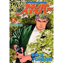 �����ނ�X�i�C�p�[ VOLUME15 (�}���T���R�~�b�N�X)