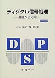 ディジタル信号処理―基礎から応用