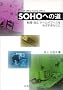 SOHO�ւ̓��\�]�E�E�Ɨ��E�z�[���I�t�B�X���߂������Ȃ���