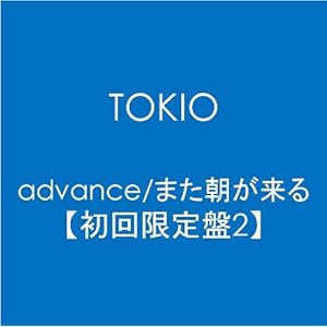 【クリックで詳細表示】advance/また朝が来る【初回限定盤2】 [CD＋DVD， Limited Edition， Single]