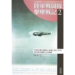 ���R�퓬�����Đ�L�q2�r�����嗤�̏��c�Ǝ���1943�]45�N�\��s��9�����85��� (���R�퓬�����Đ�L 2)