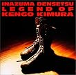 �v�����X���[�ؑ�������ދL�OCD ��ȓ`�� LEGEND of KENGO KIMURA