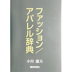 ファッション辞典