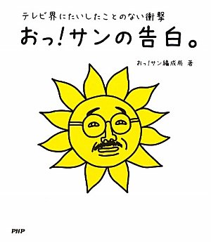 おっ！サンの告白。 