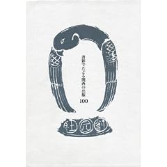 ���e�ł��ǂ�֐��̏o��100�@�����E�吳�E���a�̒��{�H��