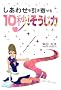 �����킹�������񂹂�10�b ! ��������