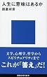 �l���ɈӖ��͂��邩 (�u�k�Ќ���V��)