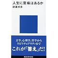 �l���ɈӖ��͂��邩 (�u�k�Ќ���V��)
