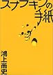 �X�i�t�L���̎莆