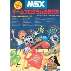 MSX ���Q�[���v���O�����̍���