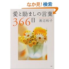 ���Ɨ�܂��̌��t366��