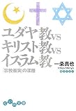 [Book]一条 真也 ユダヤ教VSキリスト教VSイスラム教―「宗教衝突」の深層 (だいわ文庫)