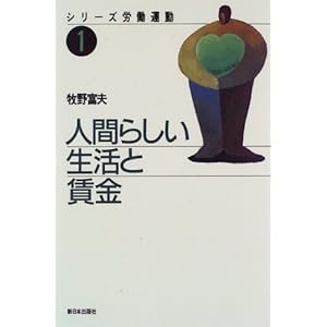 人間らしい生活と賃金 (シリーズ 労働運動) 人間らしい生活と賃金 (シリーズ 労働運動)
