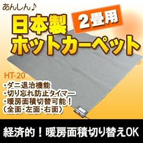 �O�� �y�g�[���z�z�b�g�J�[�y�b�g�{�� (2������) HT-20