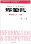 Fortran 95,C&Java�ɂ��V���l�v�Z�@�\���l�v�Z�ƃf�[�^���� (Information & computing (94))