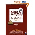 MBA ENGLISH �t�@�C�i���X�̒m���Ɖp���g�ɂ���