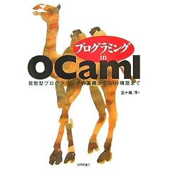 �v���O���~���O in OCaml ~�֐��^�v���O���~���O�̊�b����GUI�\�z�܂�~