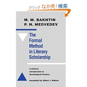 【クリックでお店のこの商品のページへ】The Formal Method in Literary Scholarship: A Critical Introduction to Sociological Poetics