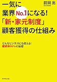 [Book]前田 出 一気に業界No.1になる!「新・家元制度」顧客獲得の仕組み―どんなビジネスにも使える! 継続率96%の秘密