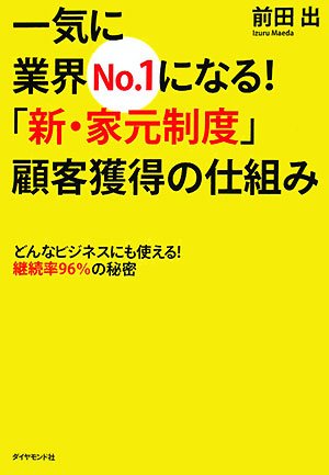  一気に業界No.1になる!「新・家元制度」顧客獲得の仕組み―どんなビジネスにも使える! 継続率96%の秘密
