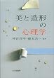 美と造形の心理学