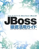 [Book] JBoss徹底活用ガイド ーJava・オープンソース・JBoss Seam・JBoss AS