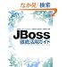 JBoss�O�ꊈ�p�K�C�h �[Java�E�I�[�v���\�[�X�EJBoss Seam�EJBoss AS