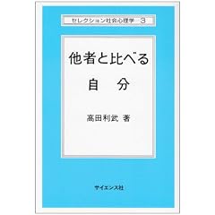 ���҂Ɣ�ׂ鎩�� (�Z���N�V�����Љ�S���w (3))