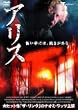 �A���X [DVD]