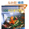 �V���v���ł������ȃ��V�s�@106�x�W�^���A�� (GAIA BOOKS)