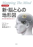 ビジュアル版 新・脳と心の地形図 ビジュアル版 新・脳と心の地形図